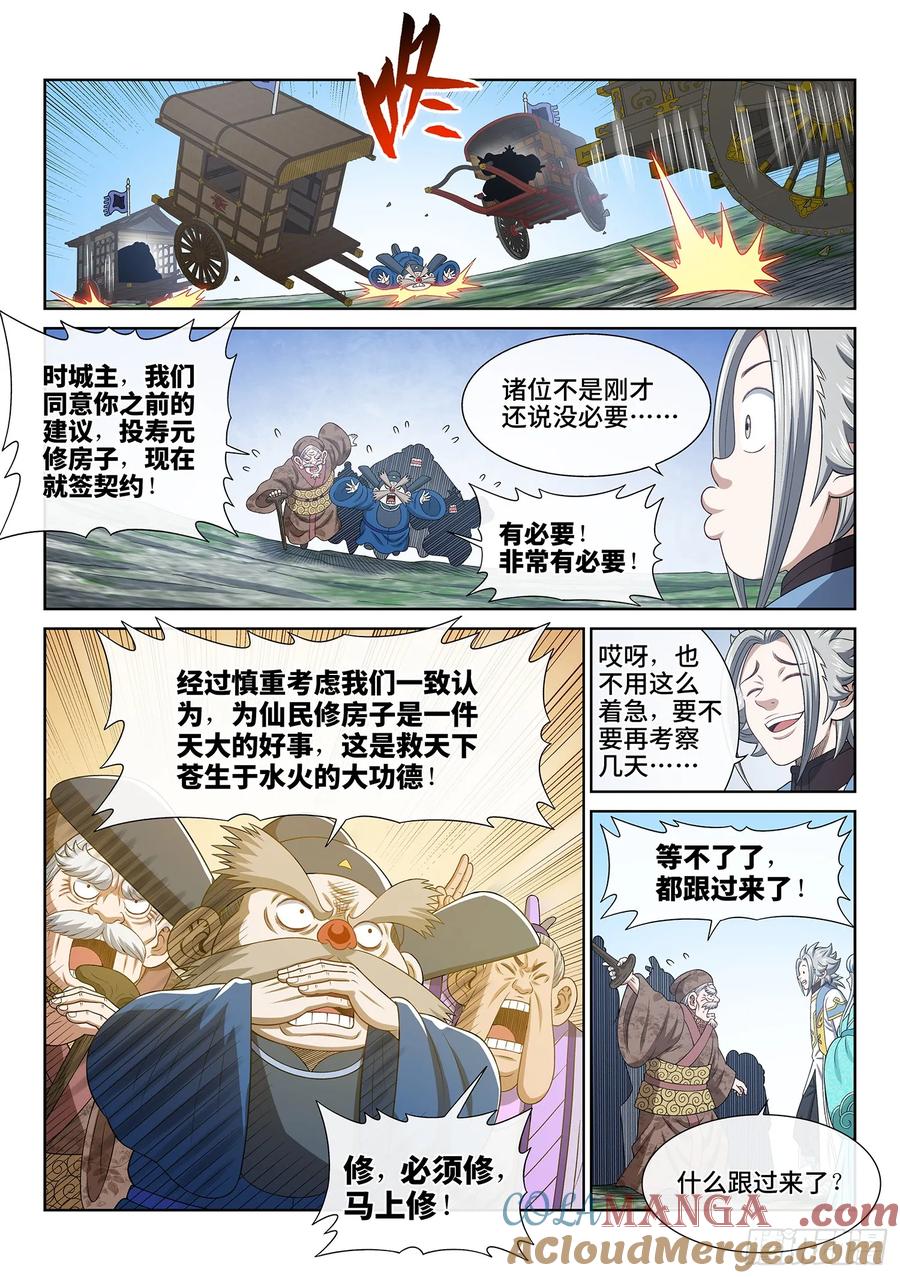 我是大神仙 第644话 ·大局为重 第9页