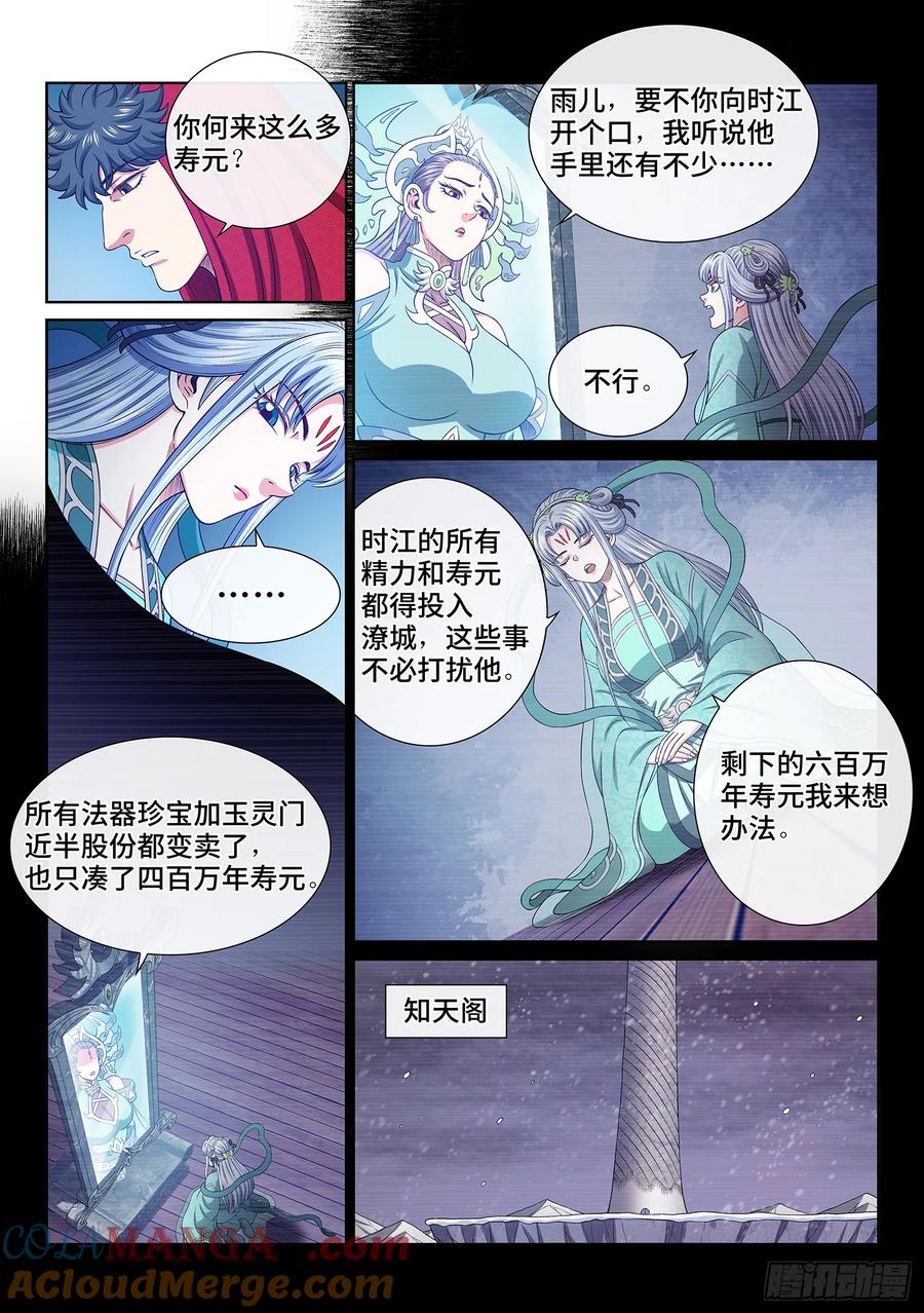 我是大神仙 第647话 ·第一阶段 第5页