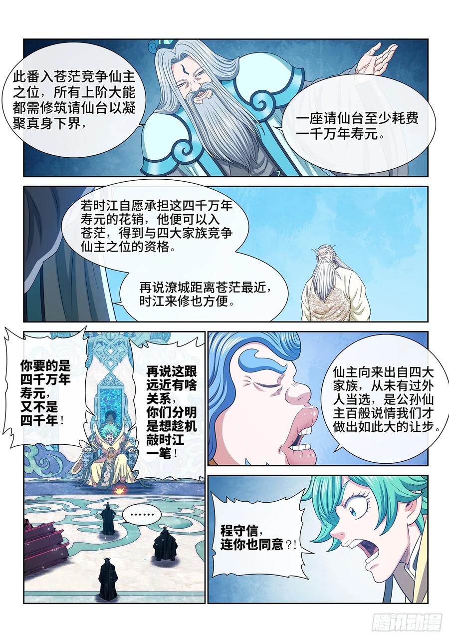 我是大神仙 第648话 ·四千万年 第10页