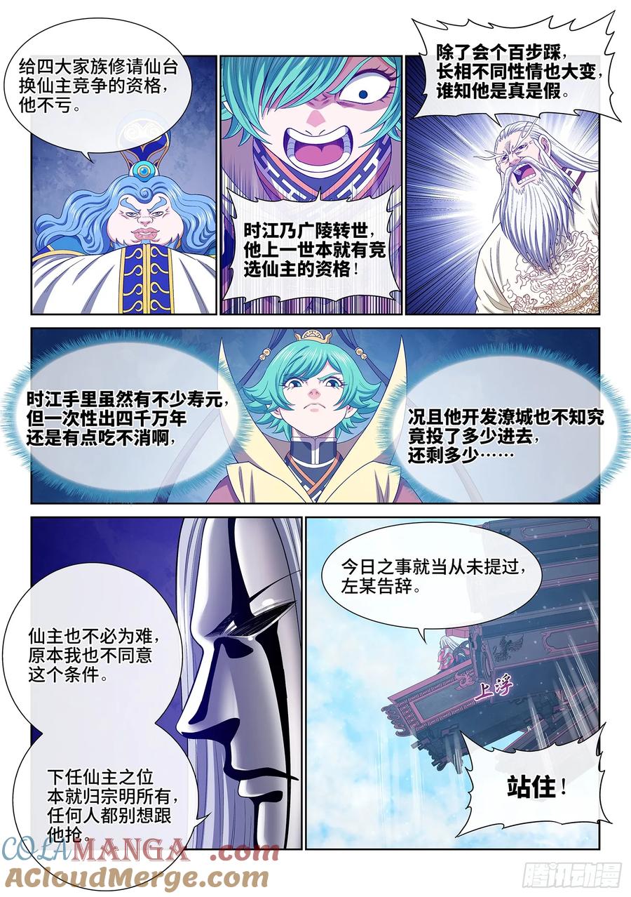 我是大神仙 第648话 ·四千万年 第11页