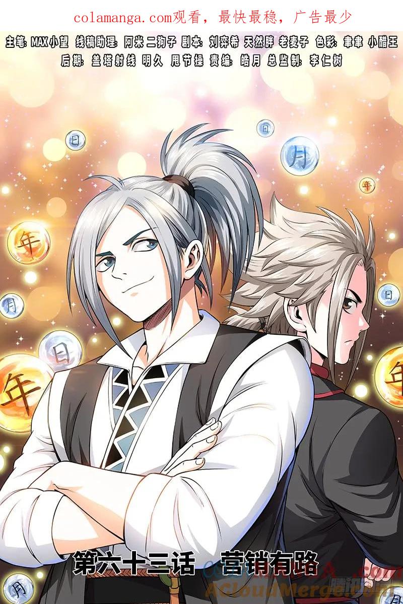 我是大神仙 第64话 ·营销有路 第1页
