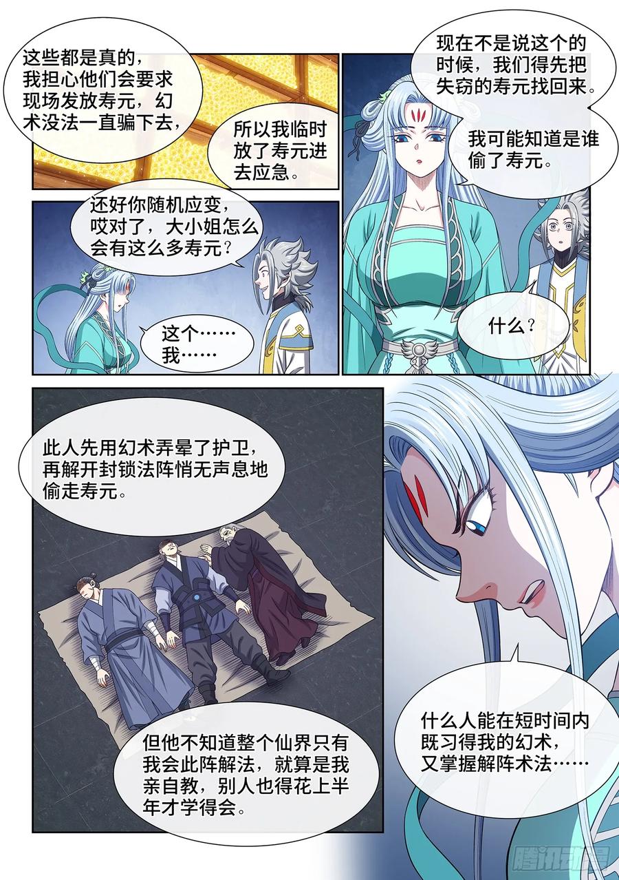 我是大神仙 第649话 ·无声无息 第12页