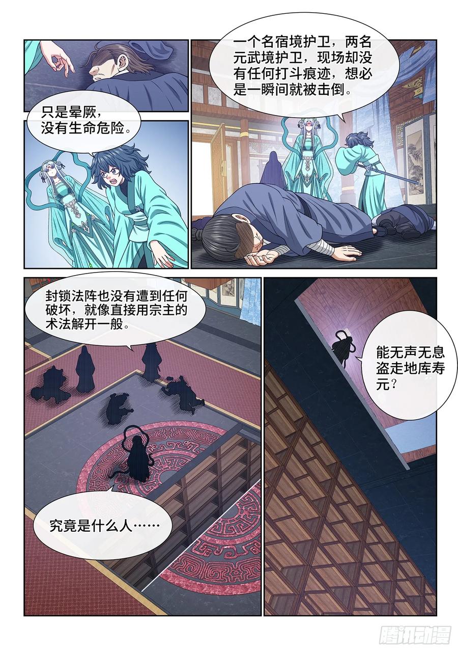 我是大神仙 第649话 ·无声无息 第4页