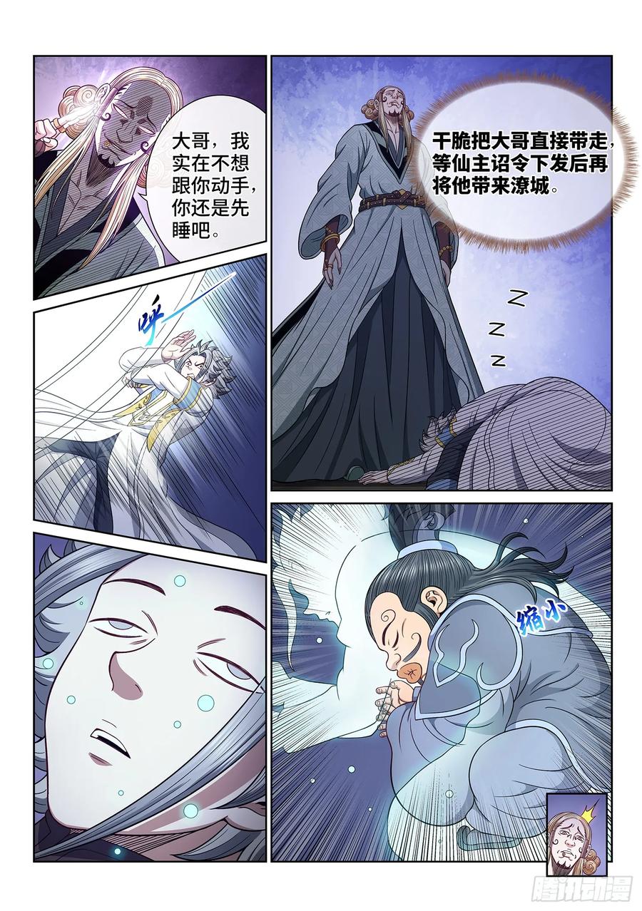 我是大神仙 第650话 ·糊 涂 第8页