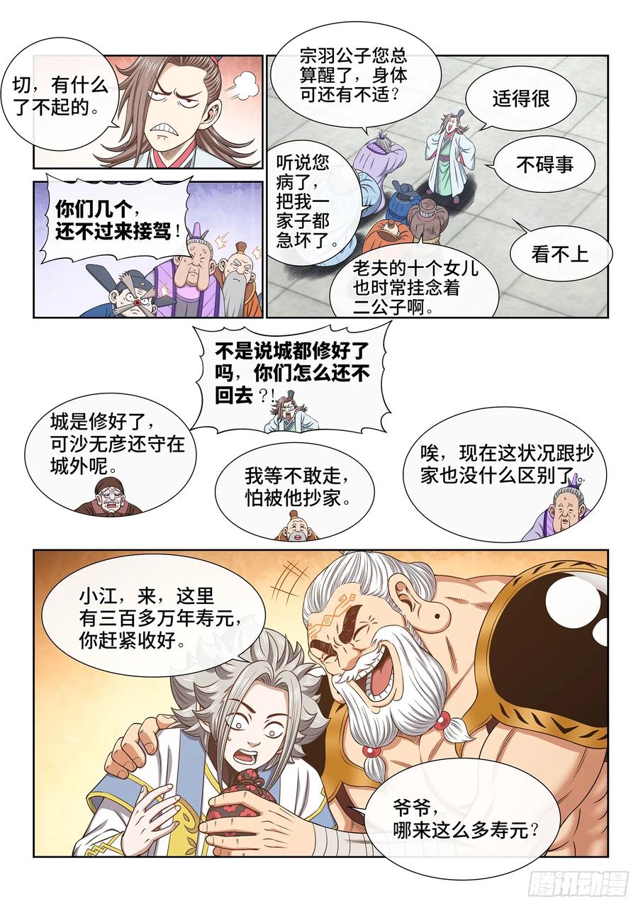 我是大神仙 第652话 ·记 仇 第6页