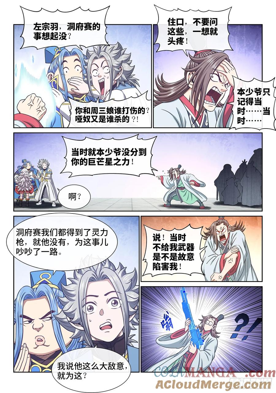 我是大神仙 第652话 ·记 仇 第9页