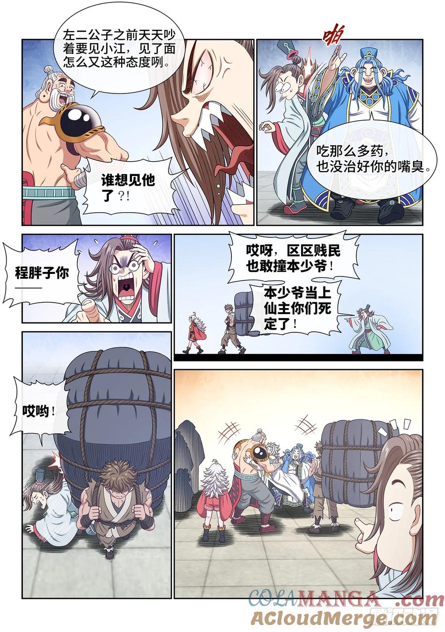 我是大神仙 第652话 ·记 仇 第5页