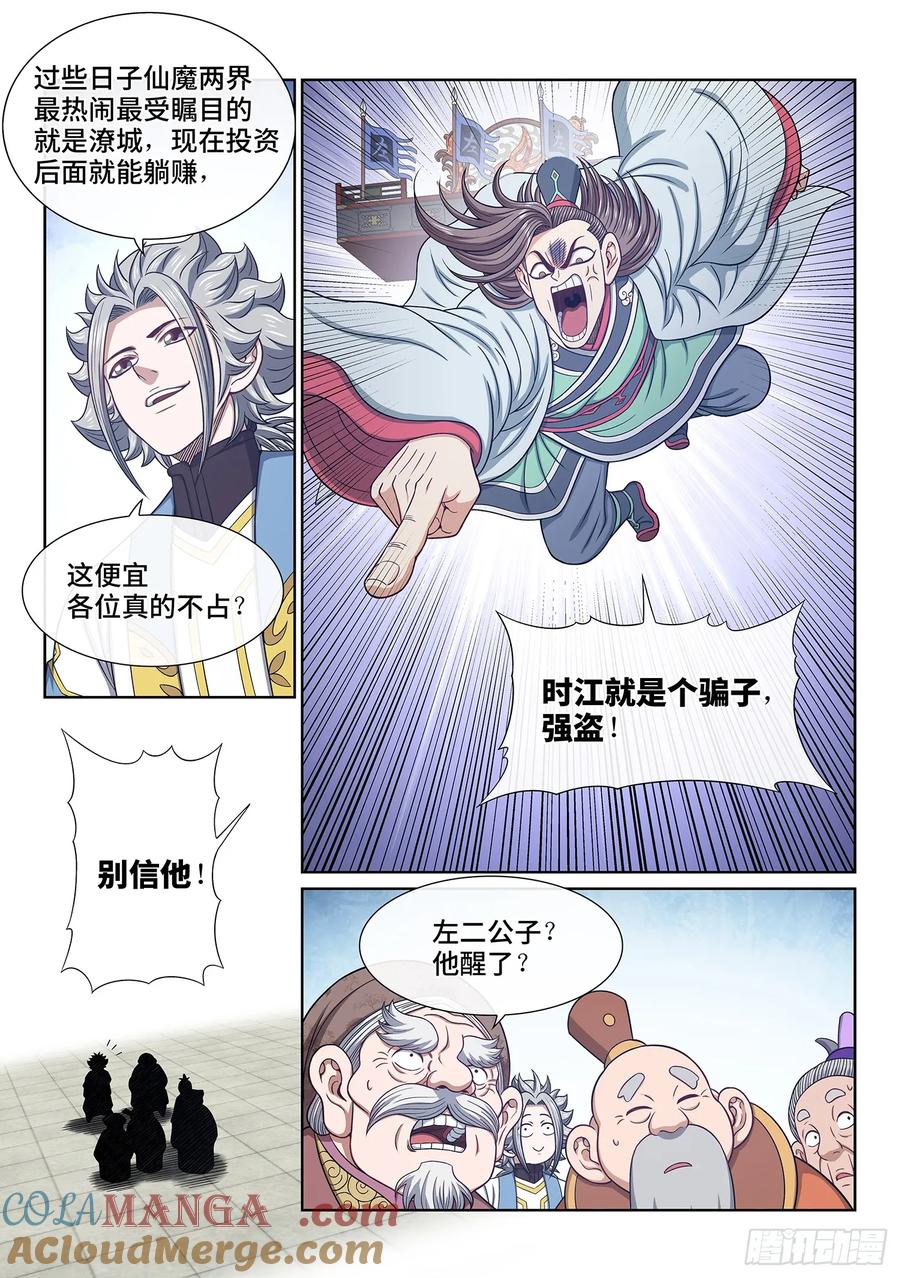 我是大神仙 第652话 ·记 仇 第3页
