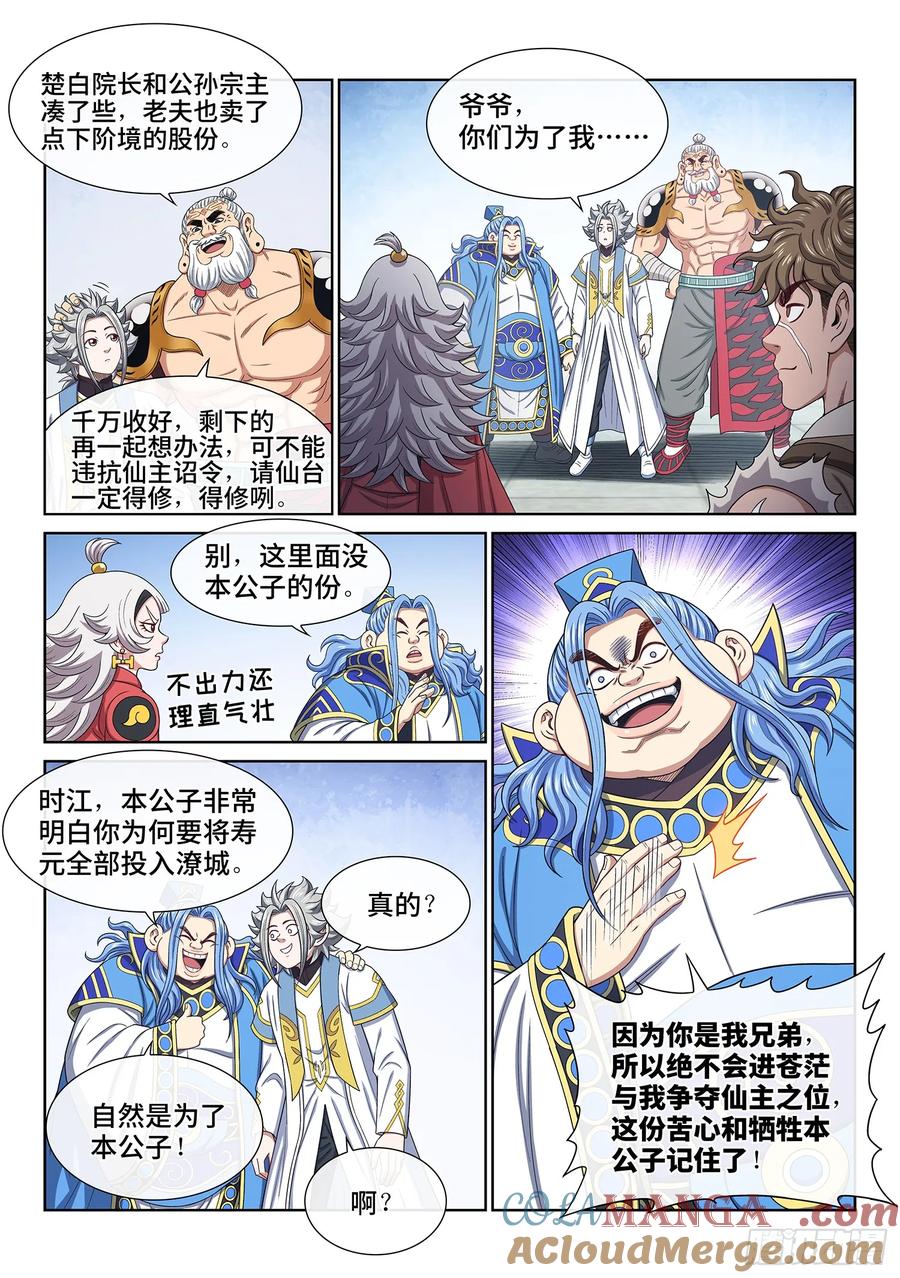 我是大神仙 第652话 ·记 仇 第7页