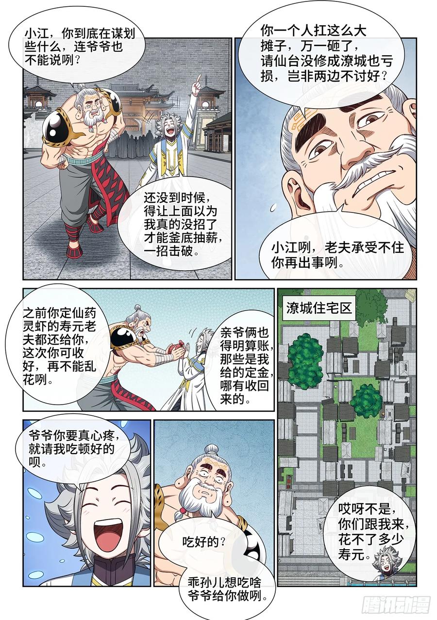 我是大神仙 第653话 ·以民为本 第4页