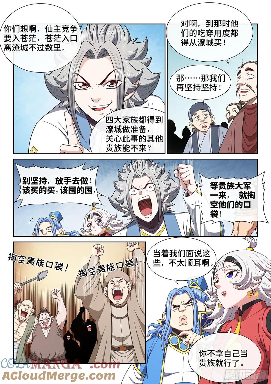 我是大神仙 第653话 ·以民为本 第3页