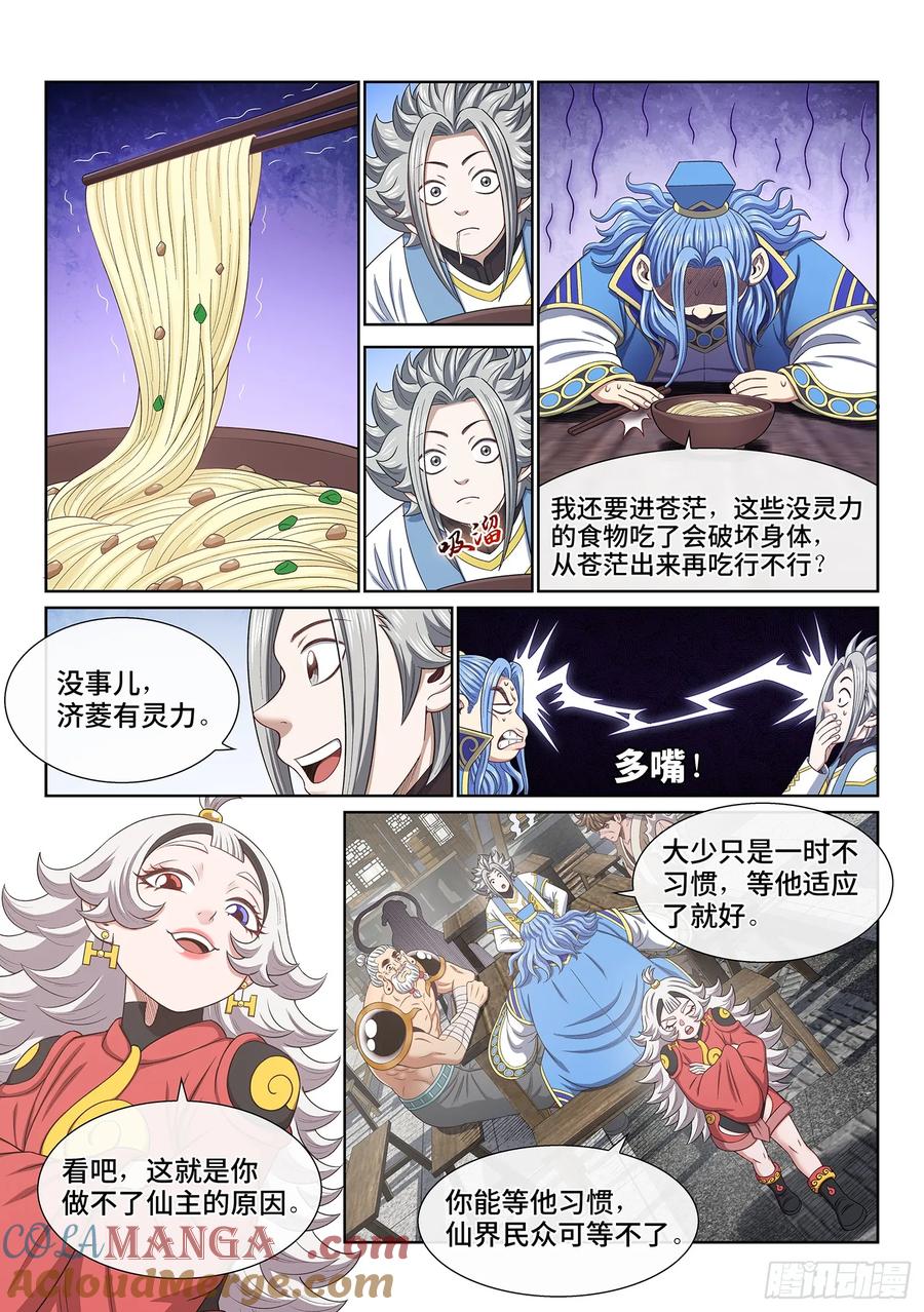 我是大神仙 第653话 ·以民为本 第11页