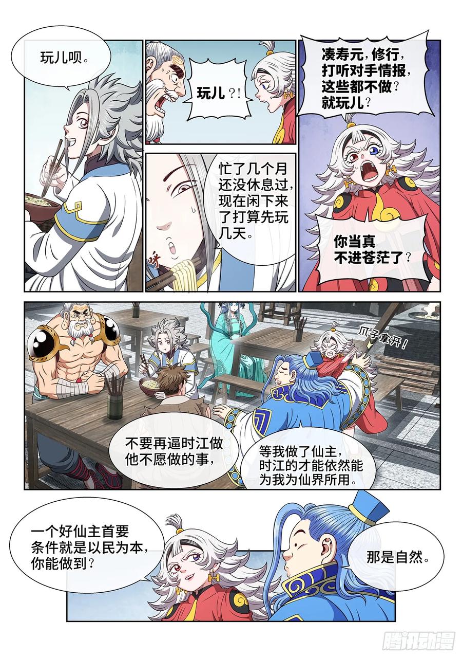 我是大神仙 第653话 ·以民为本 第6页