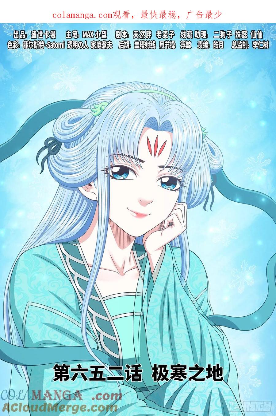 我是大神仙 第655话 ·极寒之地 第1页