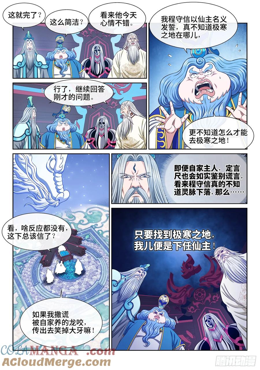 我是大神仙 第655话 ·极寒之地 第9页