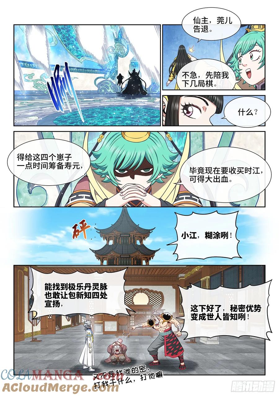 我是大神仙 第656话 ·四 个 第7页