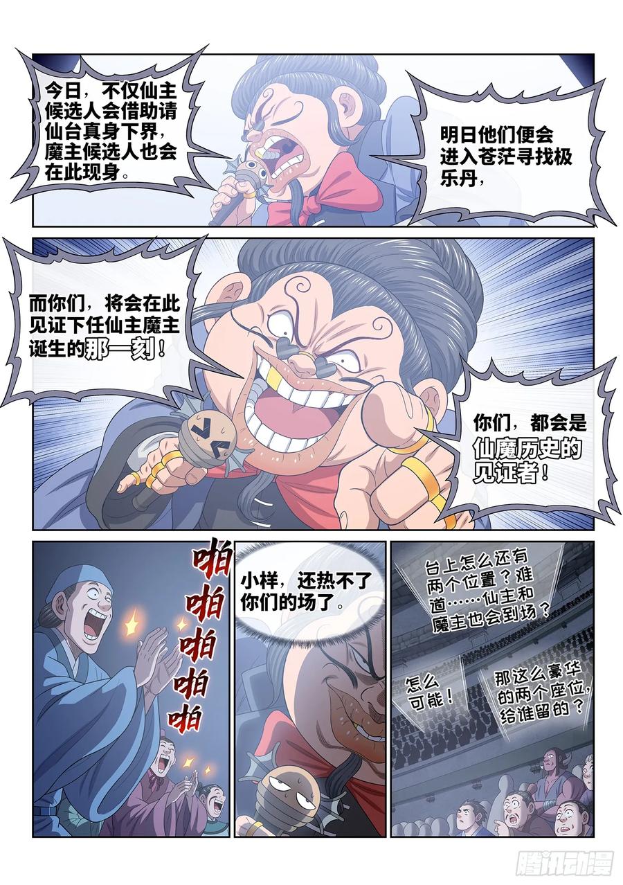 我是大神仙 第657话 ·开幕式 第10页