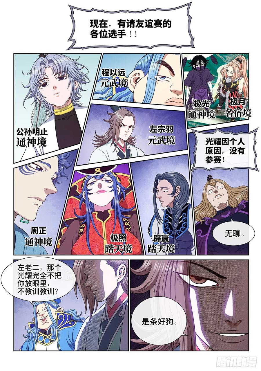 我是大神仙 第660话 ·友谊赛 第4页
