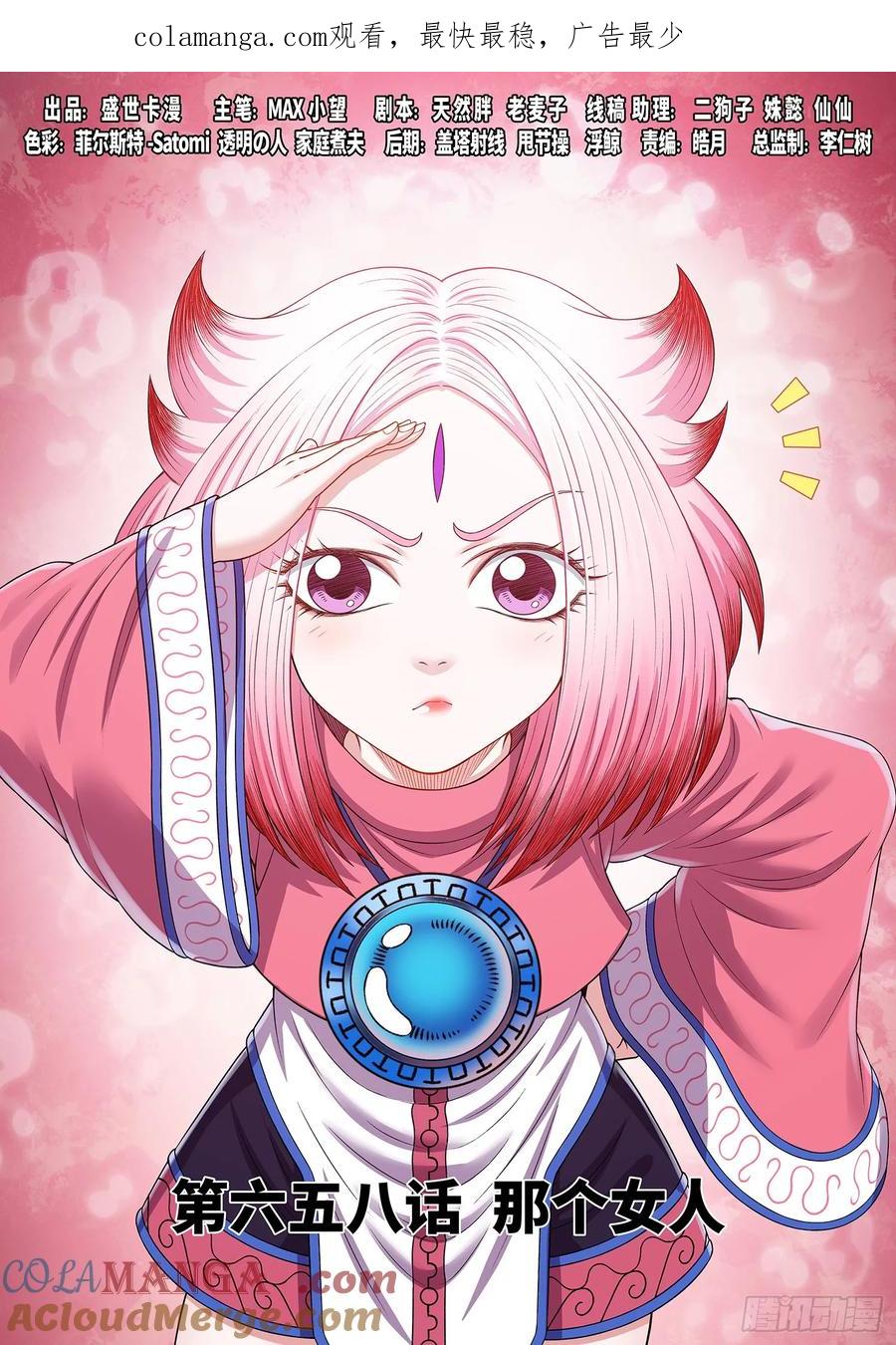 我是大神仙 第661话 ·那个女人 第1页