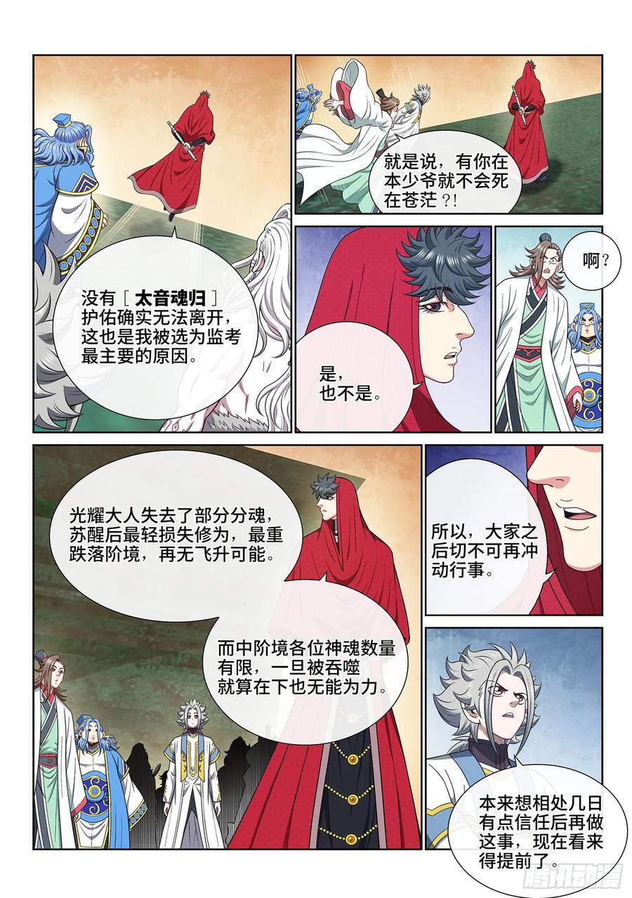 我是大神仙 第666话 ·战斗部署 第4页