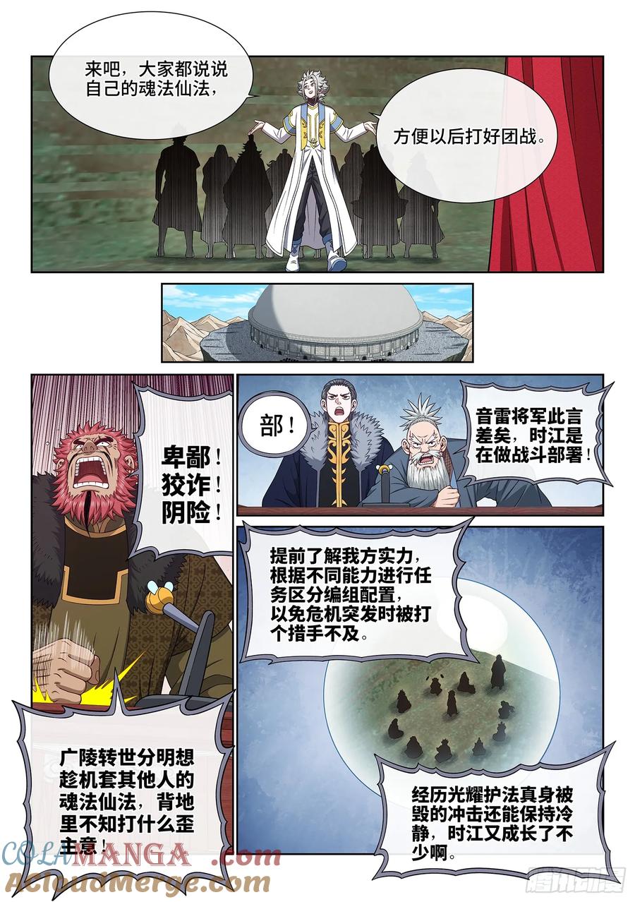 我是大神仙 第666话 ·战斗部署 第5页