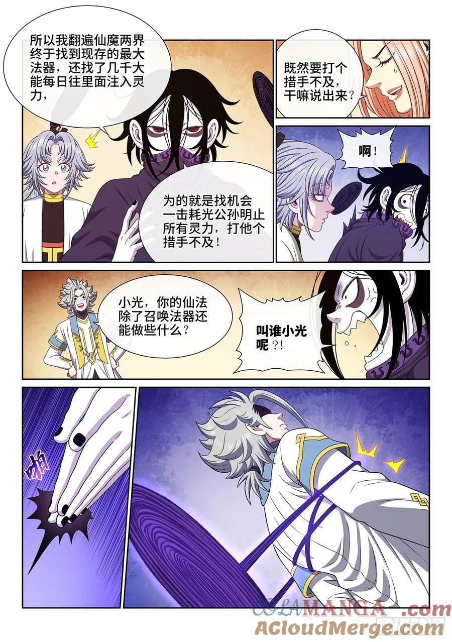 我是大神仙 第666话 ·战斗部署 第9页