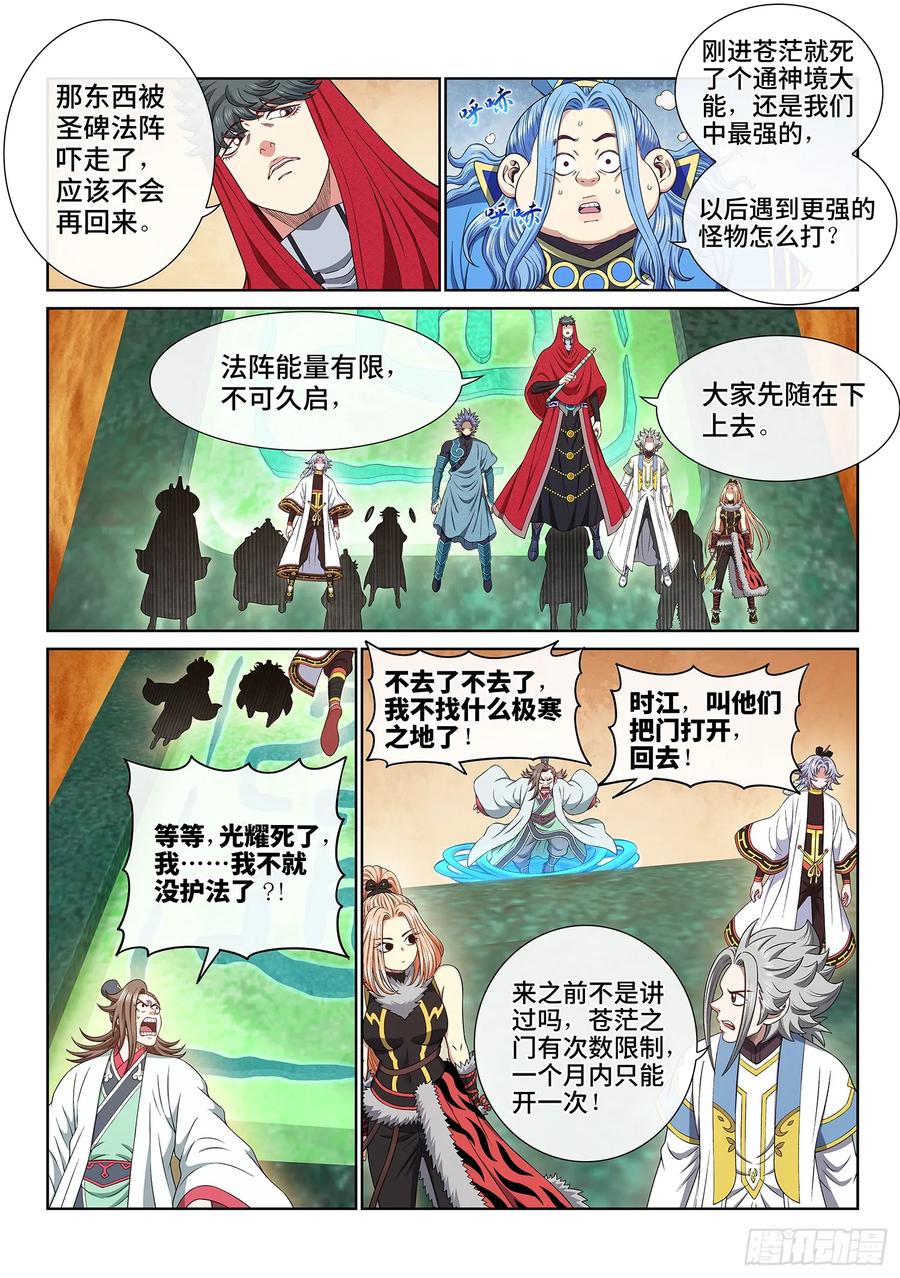 我是大神仙 第666话 ·战斗部署 第2页