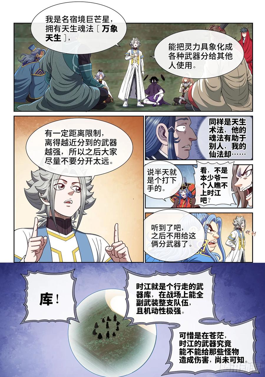 我是大神仙 第666话 ·战斗部署 第6页