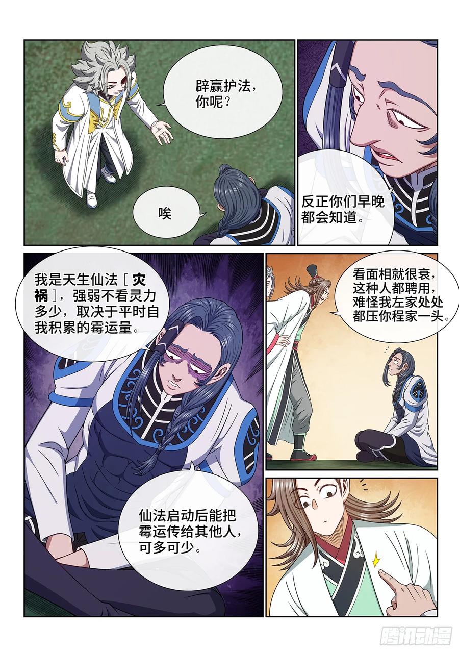 我是大神仙 第666话 ·战斗部署 第12页