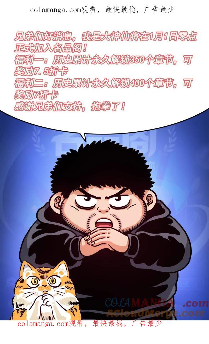 我是大神仙 第667话 公 告 第1页
