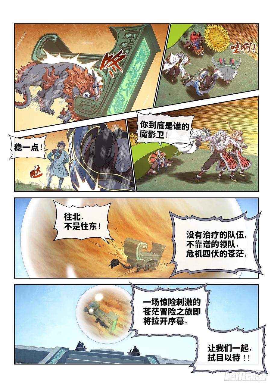 我是大神仙 第668话 ·前 行 第10页