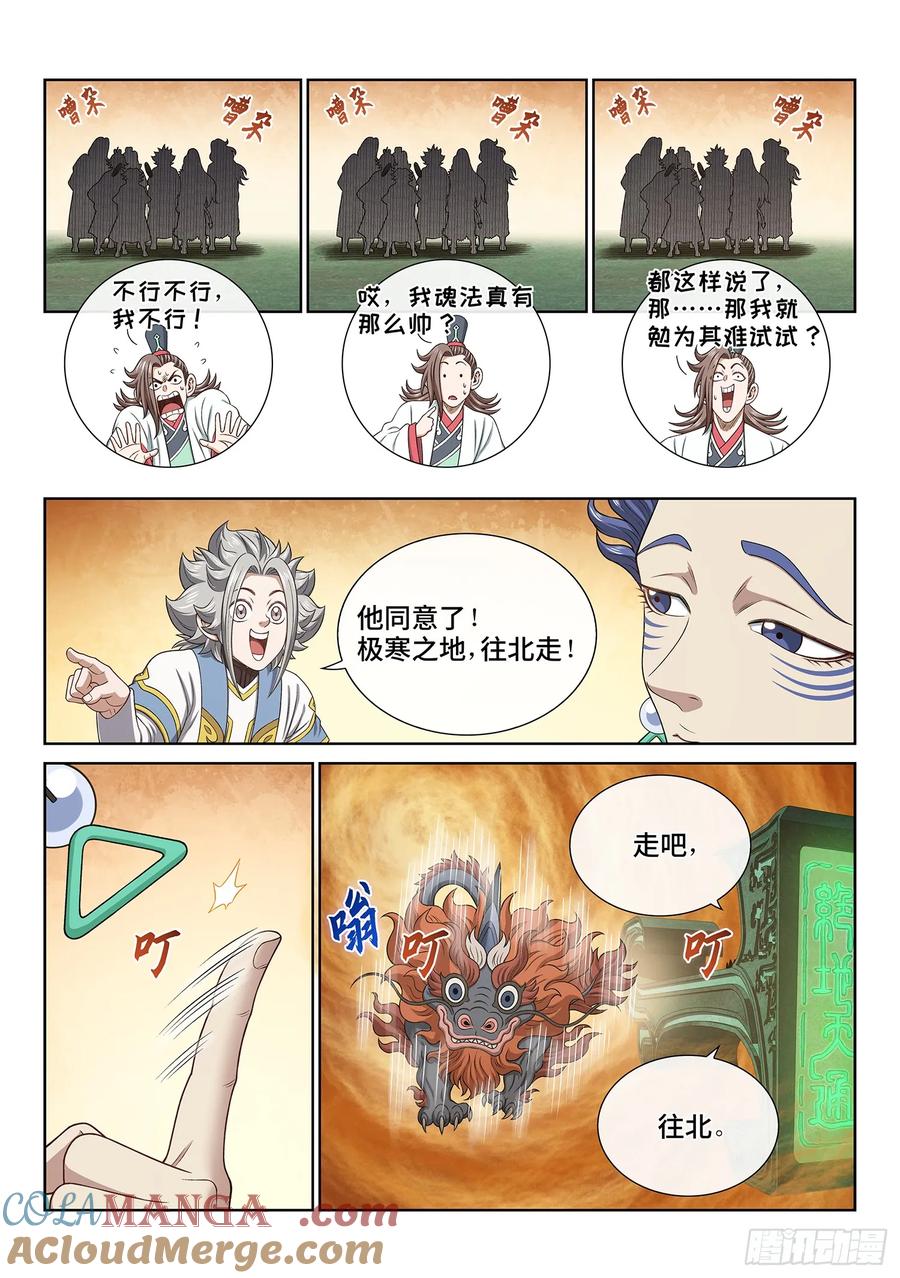 我是大神仙 第668话 ·前 行 第9页