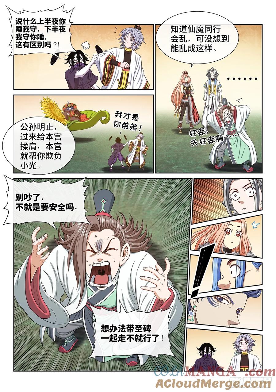我是大神仙 第668话 ·前 行 第5页