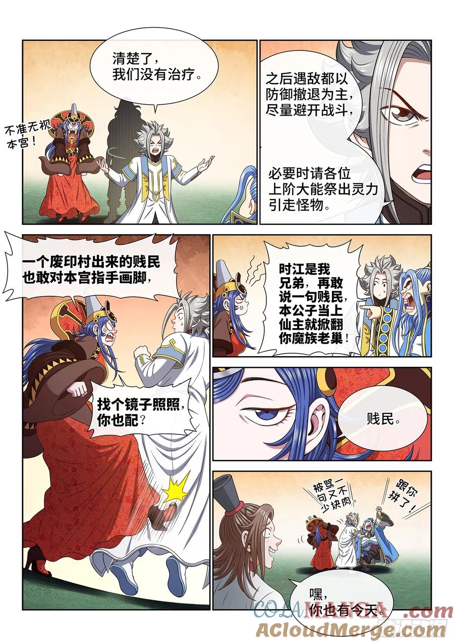 我是大神仙 第668话 ·前 行 第3页