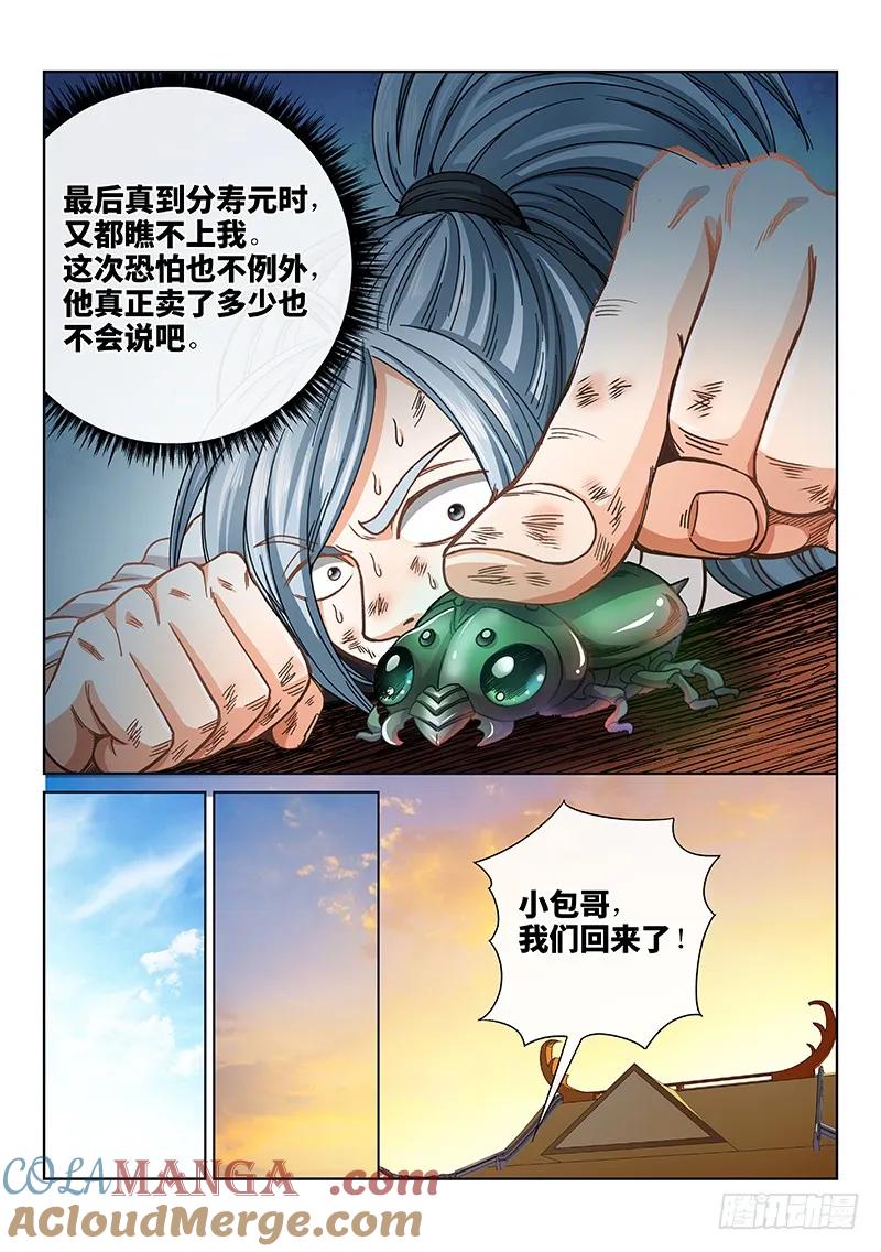 我是大神仙 第66话 ·广而告之 第7页