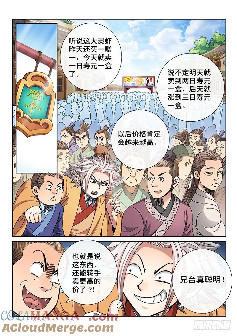 我是大神仙 第66话 ·广而告之 第3页