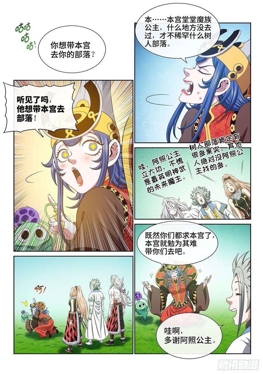 我是大神仙 第670话 ·树 人 第8页