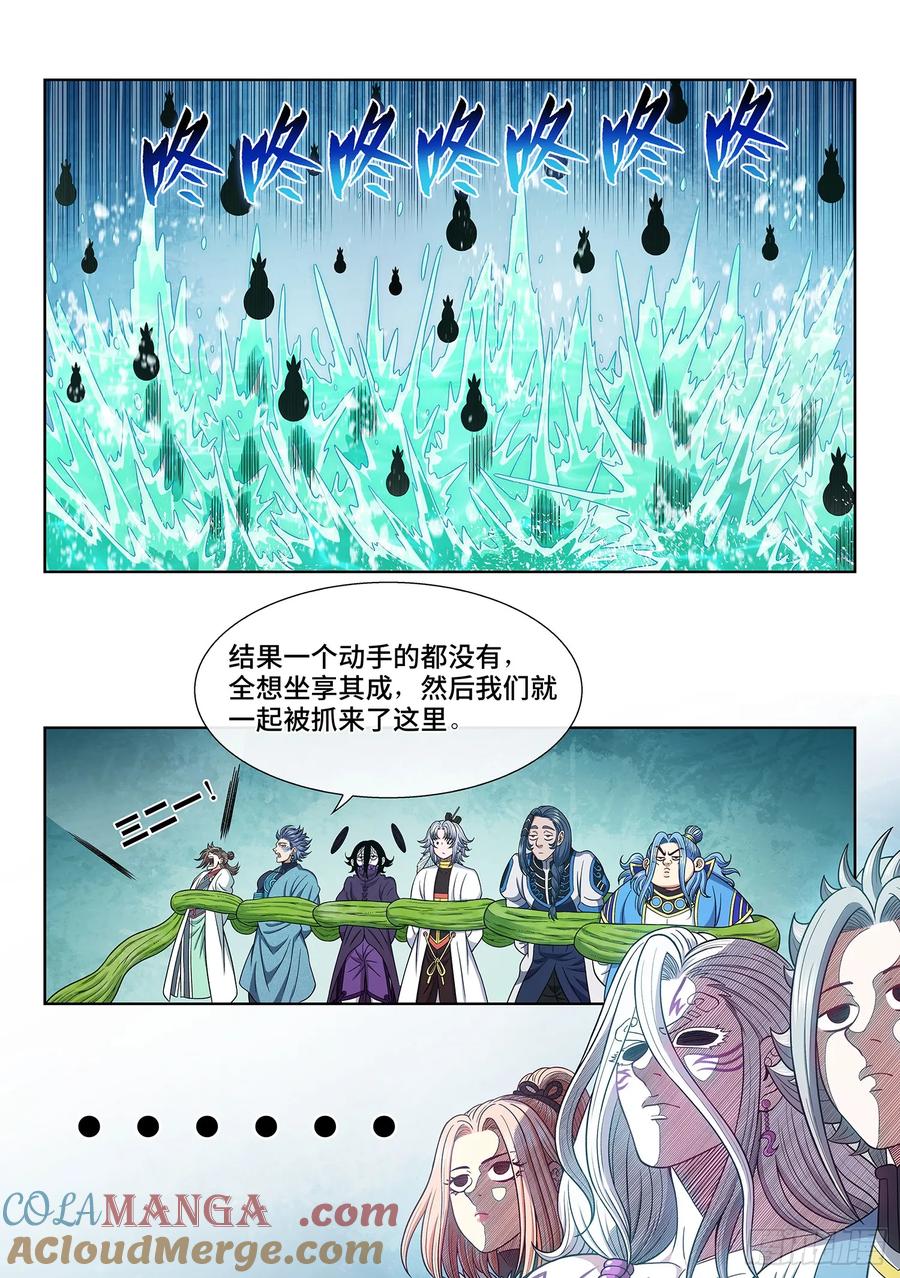 我是大神仙 第671话 ·三二一 第11页