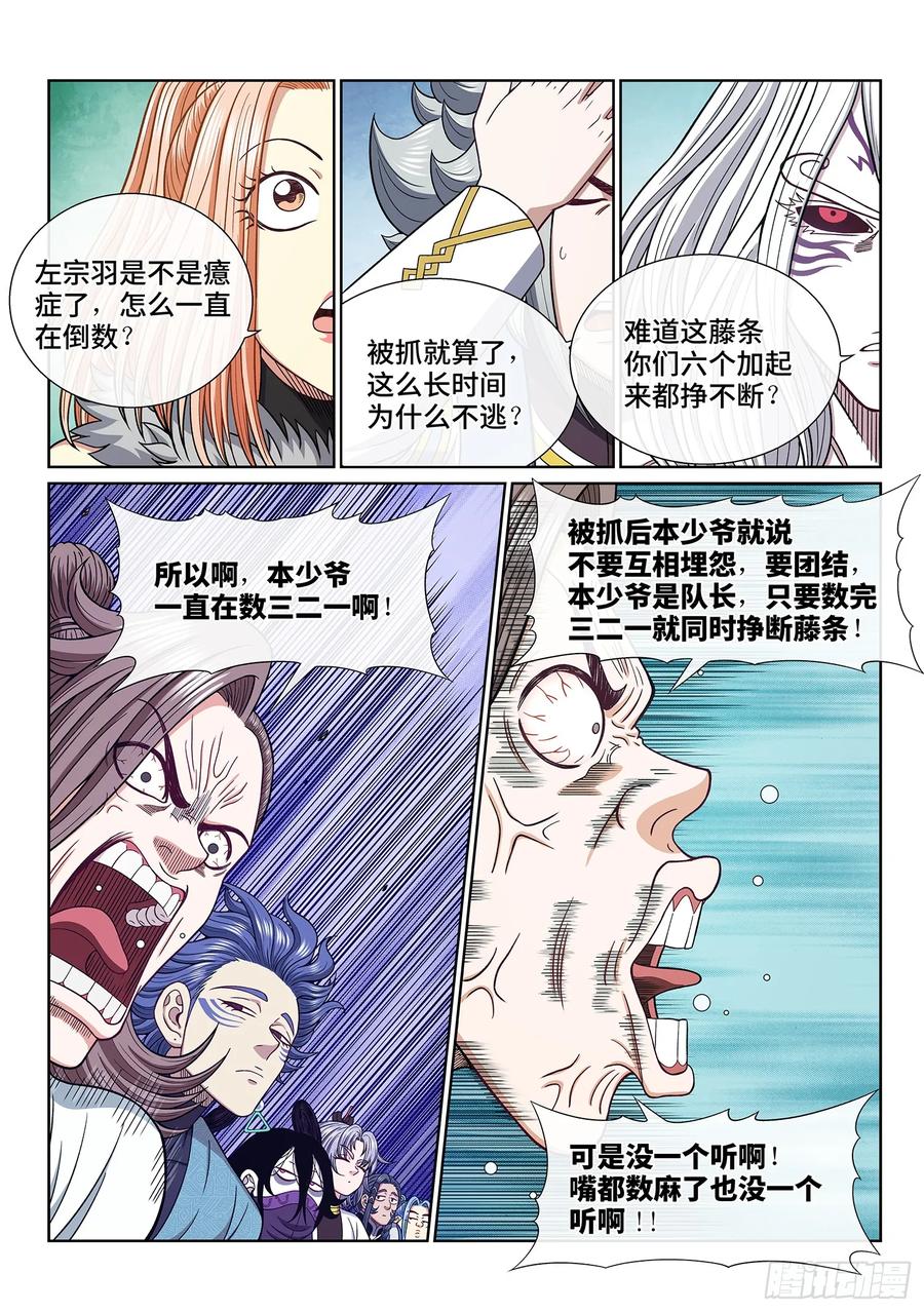 我是大神仙 第671话 ·三二一 第12页