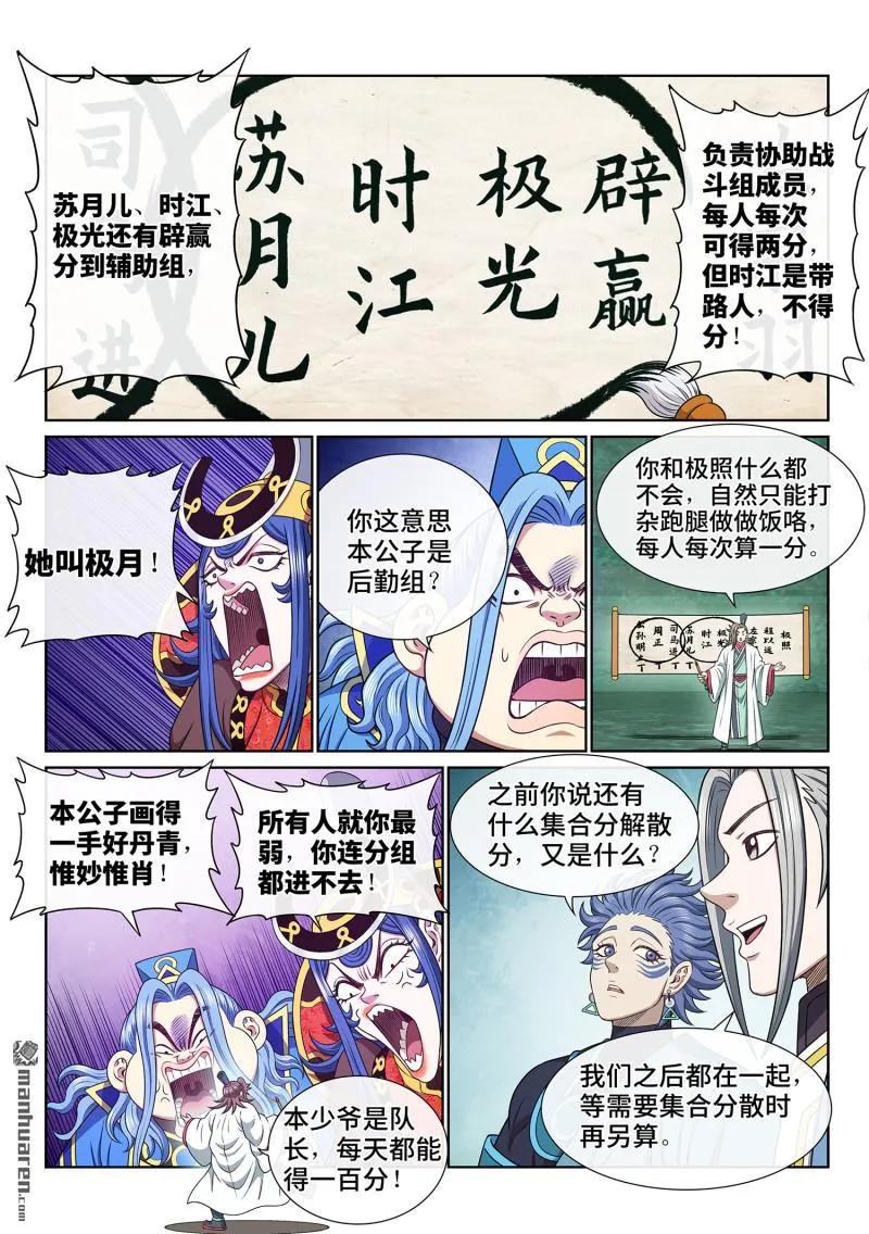 我是大神仙 第674话 ·分 组 第12页