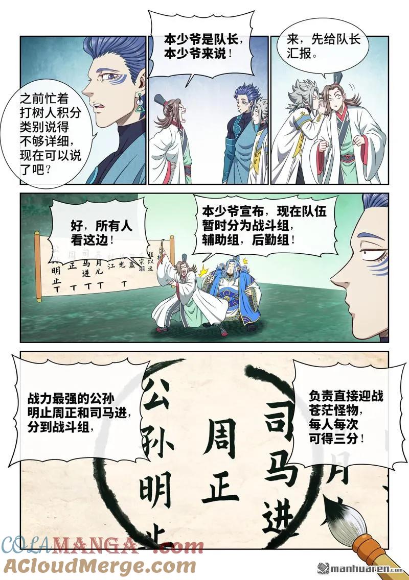 我是大神仙 第674话 ·分 组 第11页