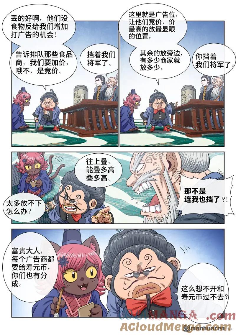 我是大神仙 第675话 ·忠人之事 第7页