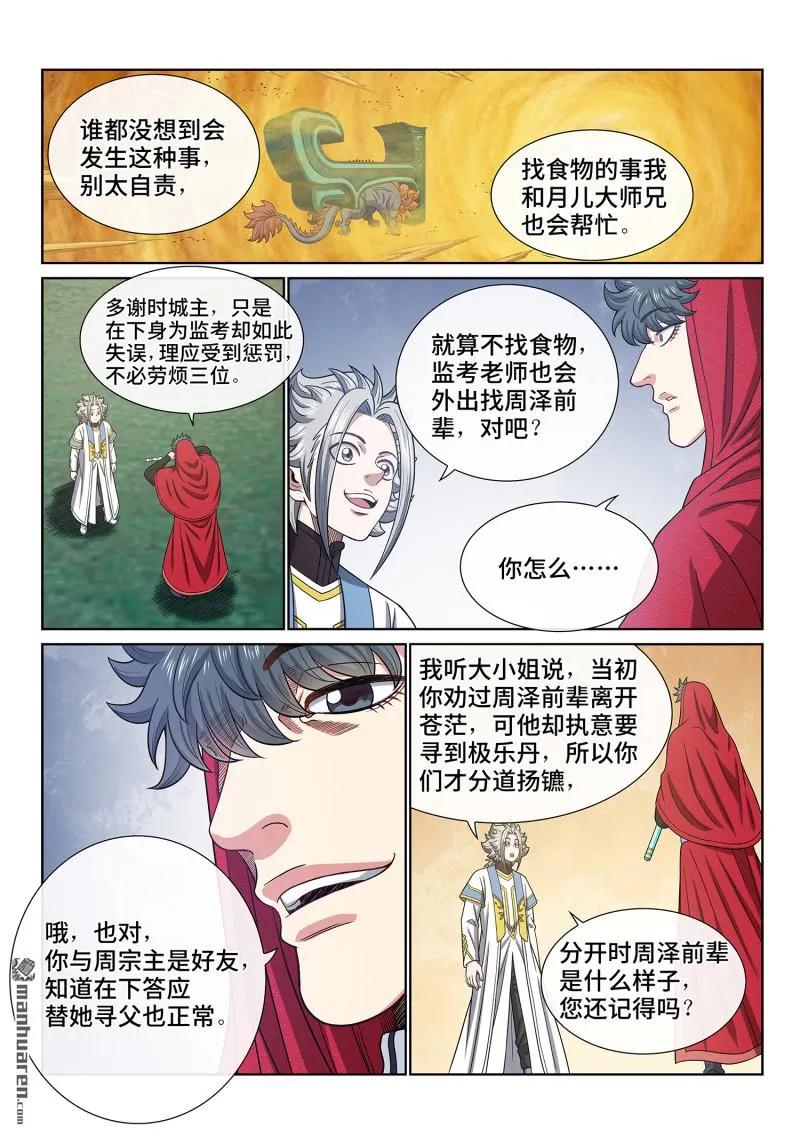 我是大神仙 第675话 ·忠人之事 第8页