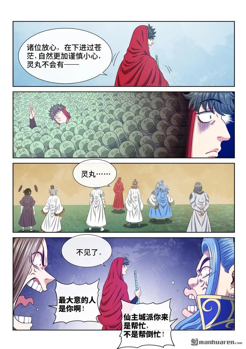 我是大神仙 第675话 ·忠人之事 第4页