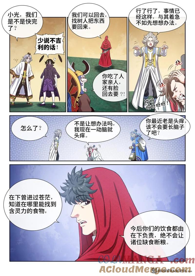 我是大神仙 第675话 ·忠人之事 第5页