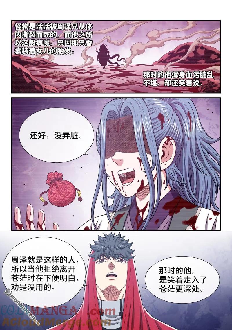 我是大神仙 第675话 ·忠人之事 第11页