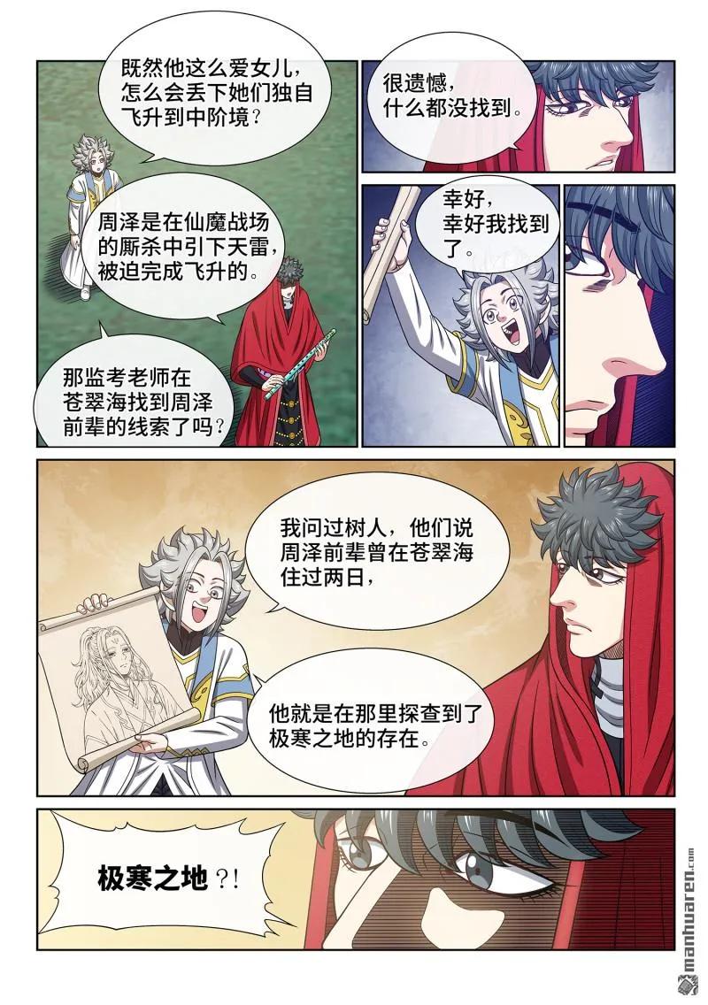 我是大神仙 第675话 ·忠人之事 第12页