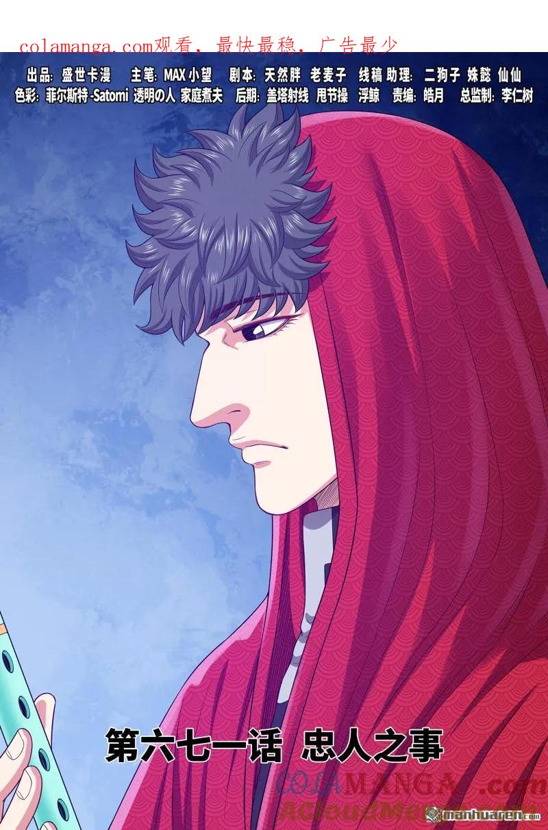我是大神仙 第675话 ·忠人之事 第1页