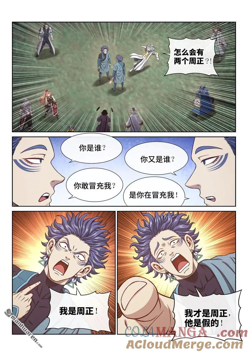 我是大神仙 第678话 ·防伪标记 第5页