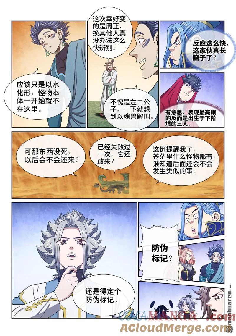 我是大神仙 第678话 ·防伪标记 第11页